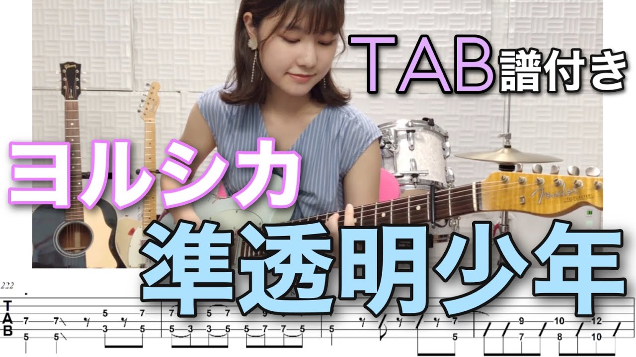 【TAB譜付き】準透明少年 / ヨルシカ 【ギター弾いてみた】