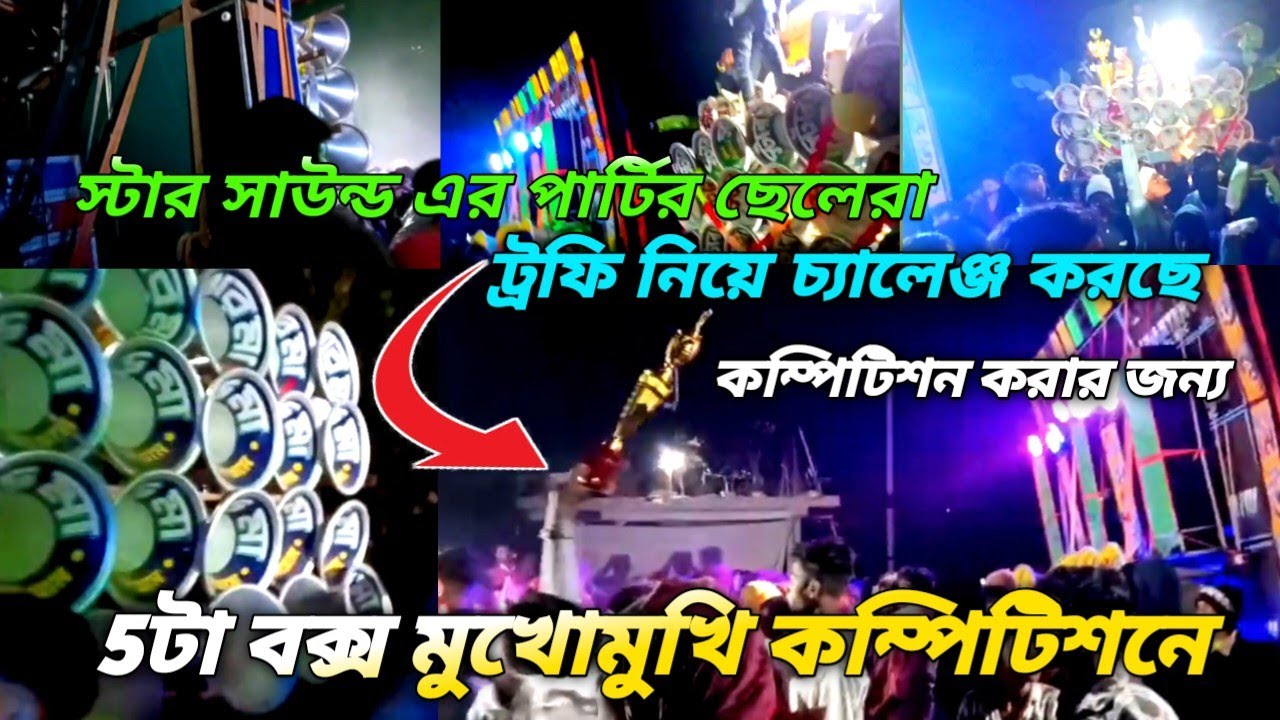 5 বক্স মুখোমুখি কম্পিটিশনে😎 স্টার সাউন্ড এর পার্টির ছেলেরা😎 সব বক্সগুলো কে🏆টফি নিয়ে চ্যালেঞ্জ করছে