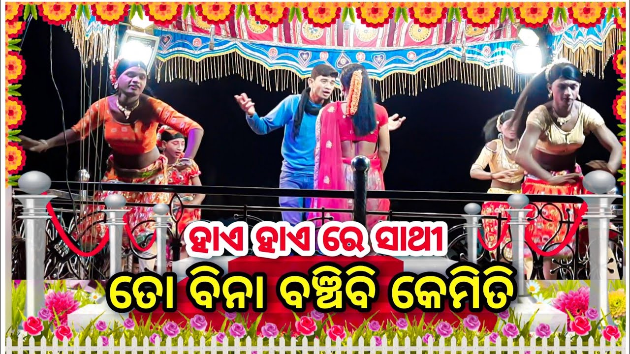 ହାଏ ହାଏ ରେ ସାଥୀ ତୋବିନା ବଞ୍ଚିବି କେମିତି | IPL ଭଡ଼ା ଗୁଡ଼ା karan guru.new.nata.video
