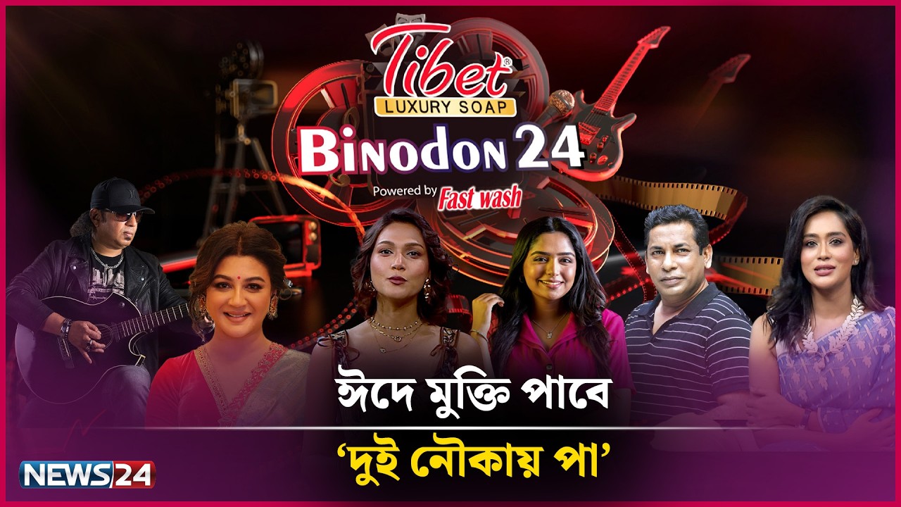 ঈদে মুক্তি পাবে ‘দুই নৌকায় পা’ | Tibet LUXURY SOAP Presents Binodon 24