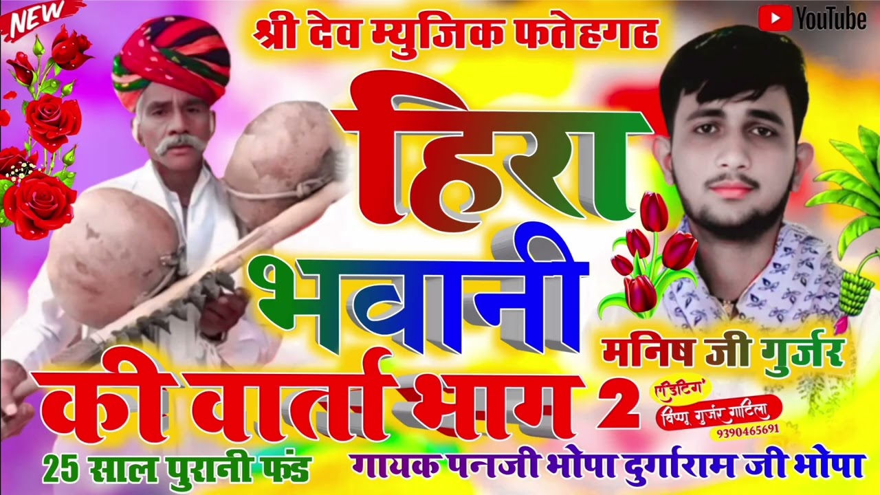 #हिरा_भवानी_की_वार्ता_भाग_(2)#गायक_दुर्गाराम_जी_भोपा_ओर_पन्ना_लाल_जी_भोपा 