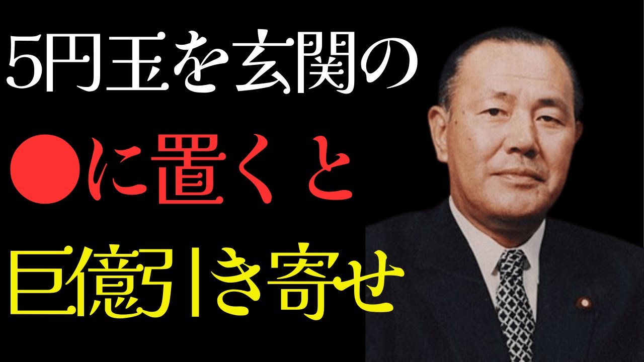【田中角栄】5円玉を玄関のある場所に置くだけで驚くほど金運が上昇します！【開運/運気/ご利益】