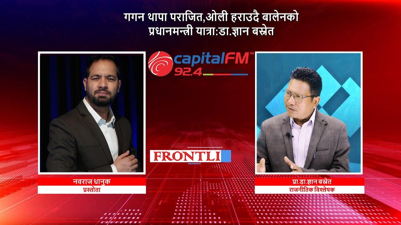 गगन थापा पराजित, ओली हराउदै बालेनको प्रधानमन्त्री यात्रा : प्रा.डा.ज्ञान बस्नेत,  राजनीतिक विश्लेषक