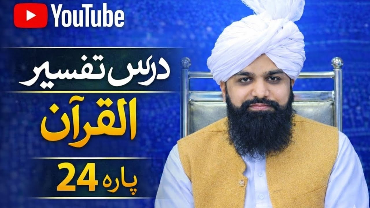 اصلاح عقائد اور مسائل پر مبنی درس تفسیر القرآن پارہ نمبر 24