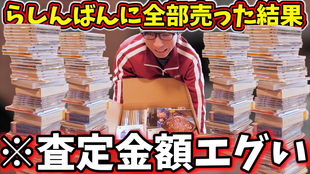 10年間集め続けたアニメ系CD200枚を全部らしんばんに売ってみた結果が辛すぎた…【これが本当のタワーレコード】