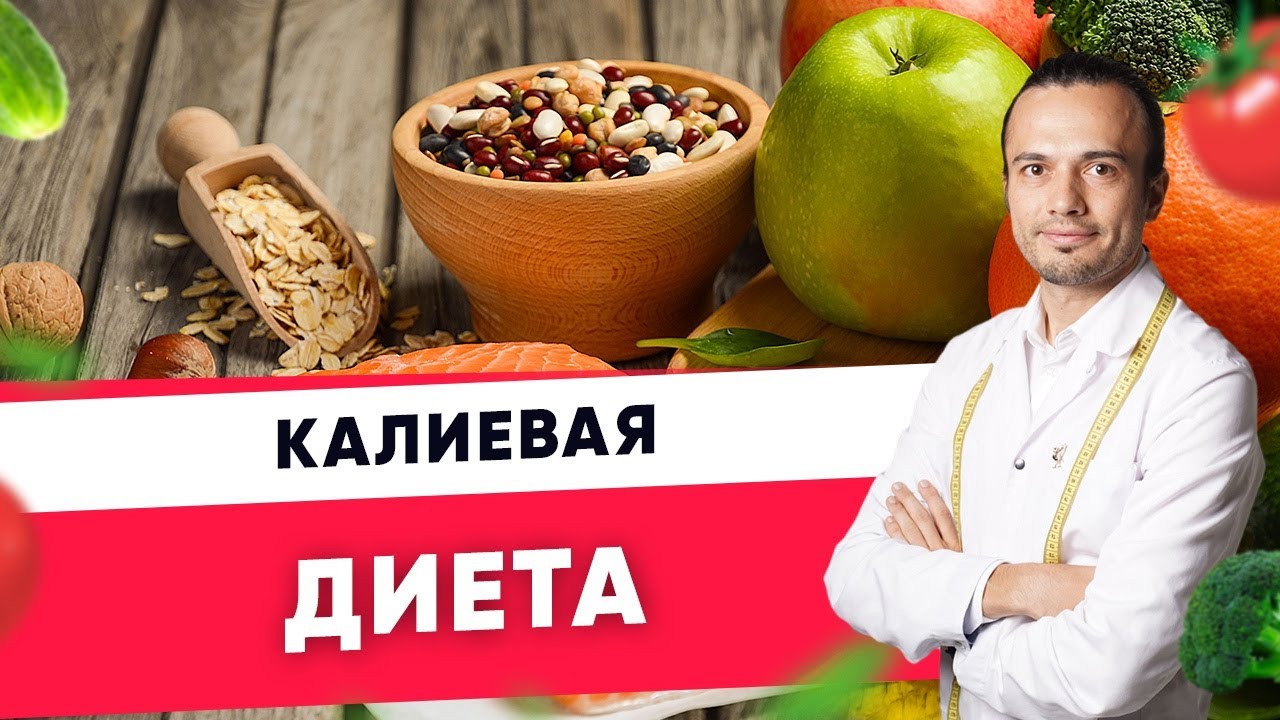 Калиевая диета| Диетолог Андрей Никифоров12 +