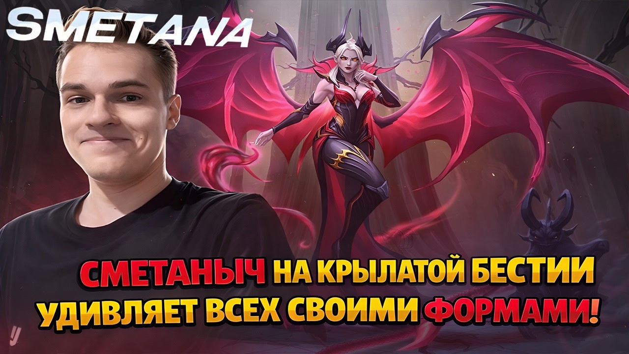 СМЕТАНЫЧ НА КРЫЛАТОЙ БЕСТИИ УДИВЛЯЕТ ВСЕХ СВОИМИ ФОРМАМИ!