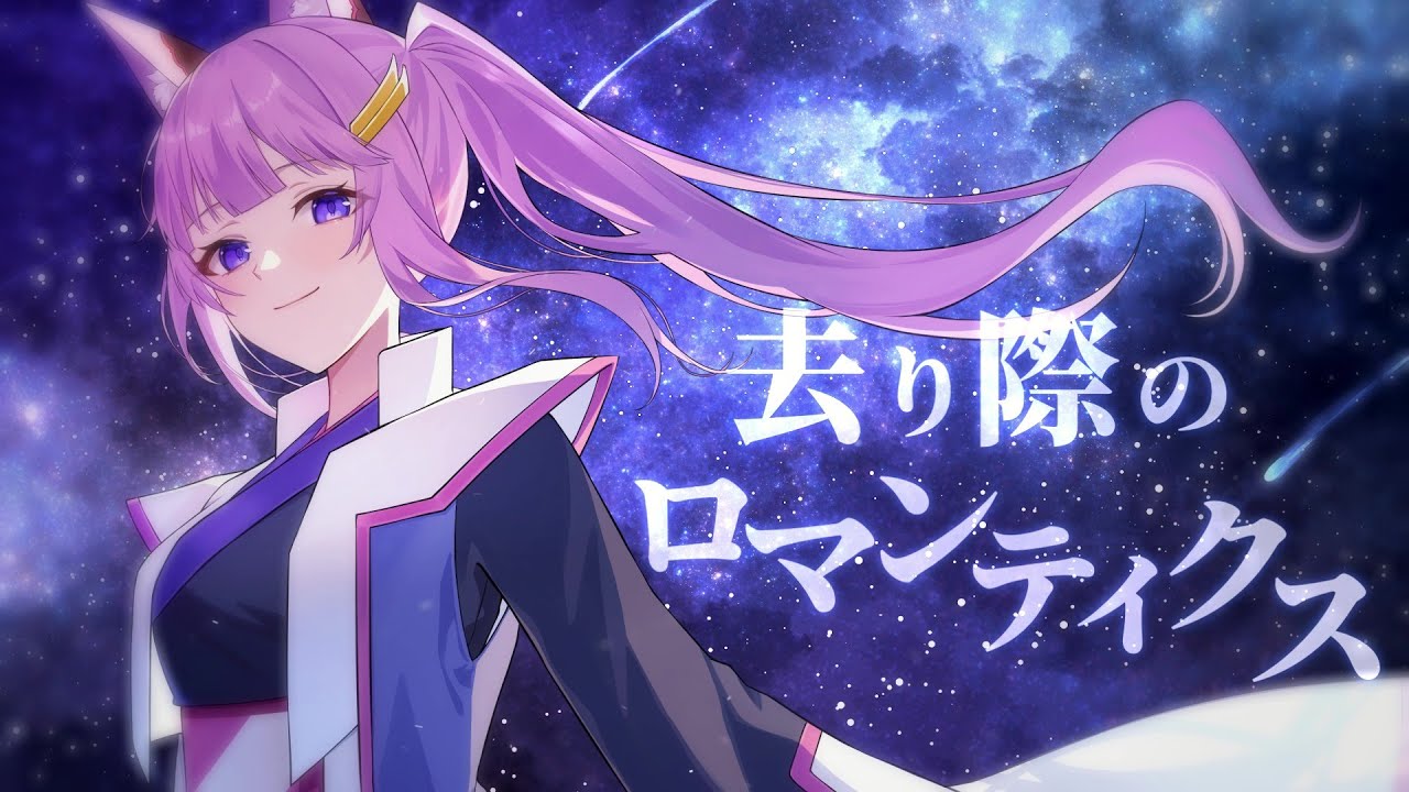 去り際のロマンティクス / 久遠たま (Cover) 劇場版『機動戦士ガンダムSEED FREEDOM』ED
