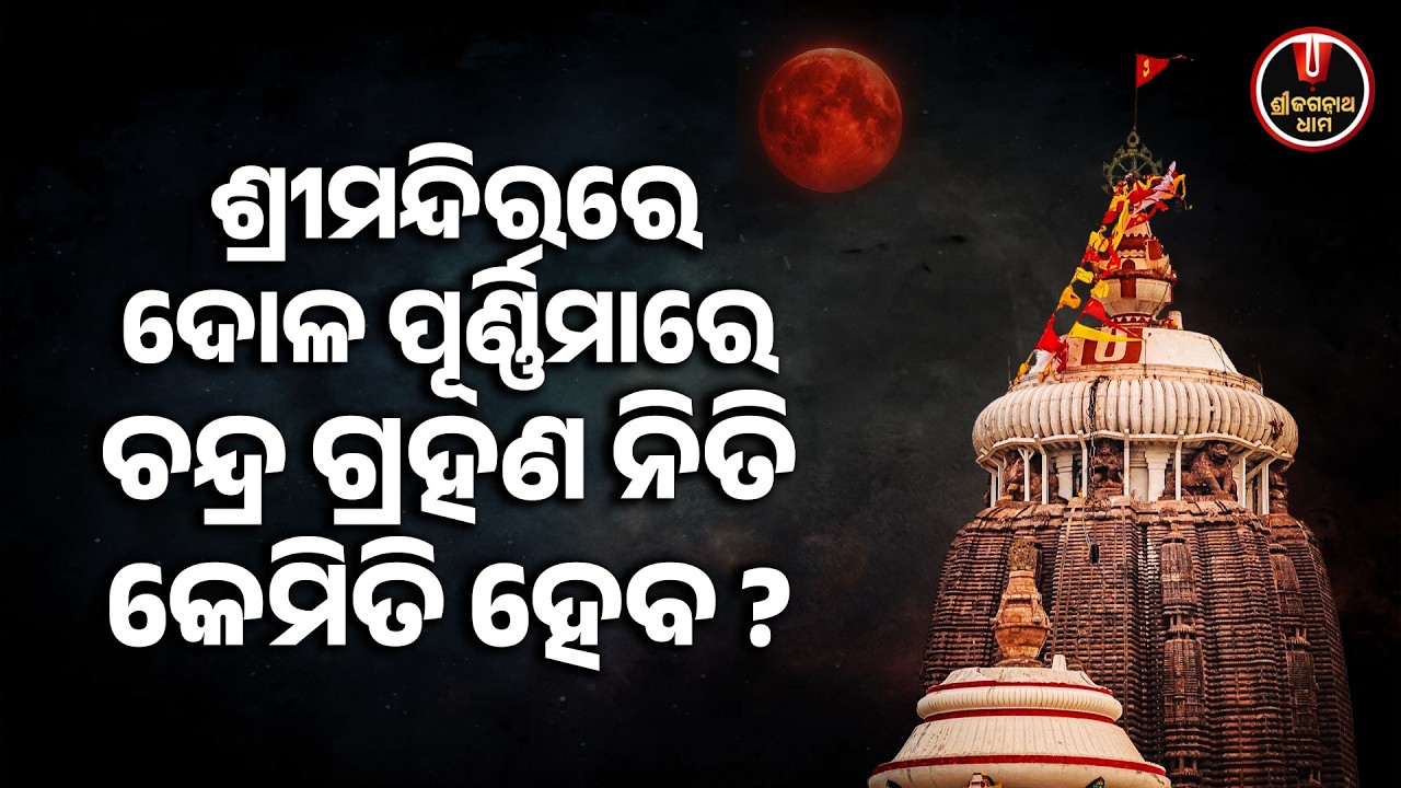 ଶ୍ରୀମନ୍ଦିରରେ ଦୋଳ ପୂର୍ଣ୍ଣିମାରେ ଚନ୍ଦ୍ର ଗ୍ରହଣ ନିତି କେମିତି ହବ..? | Chandra Grahana | Jagannath Temple