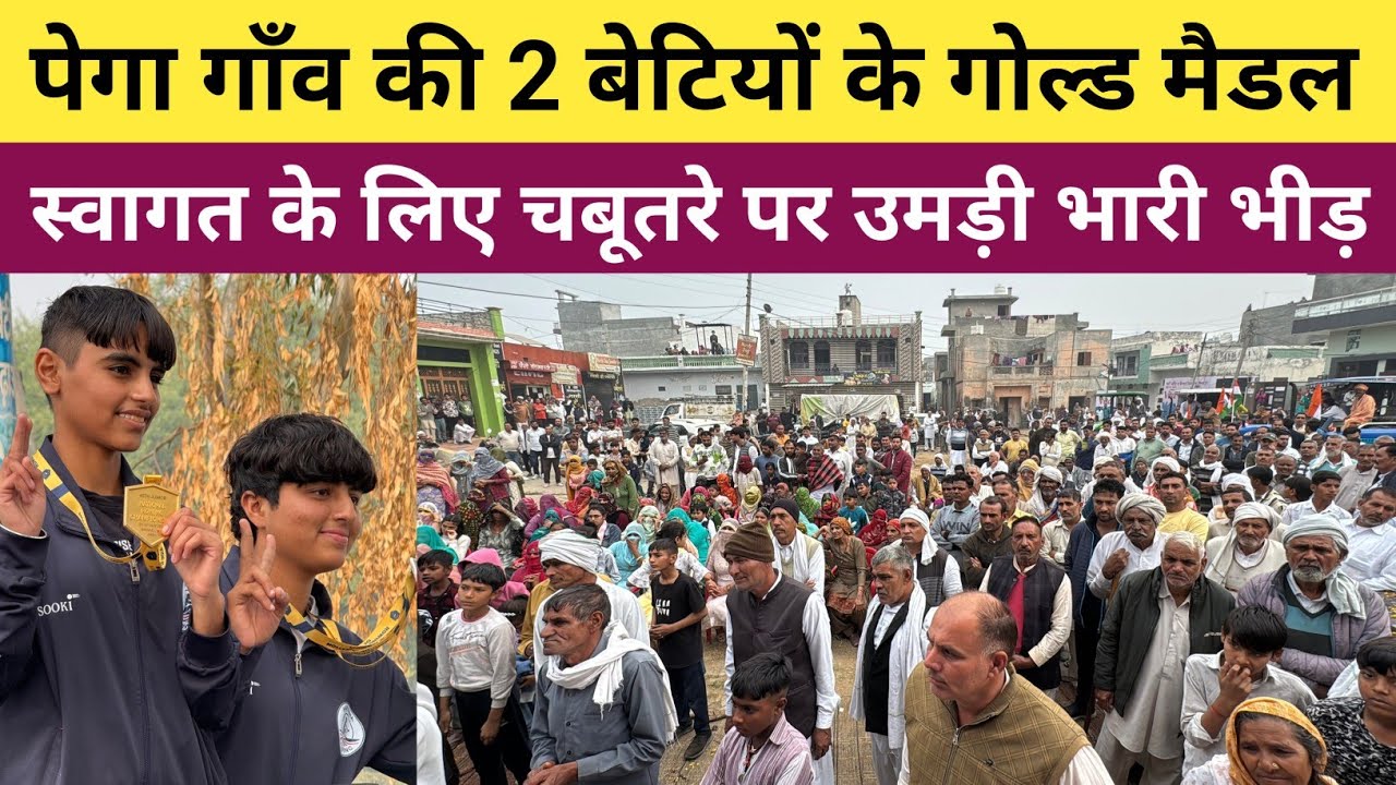 जींद के पेगा गाँव की 2 बेटियों के गोल्ड मैडल - स्वागत में उमड़ी भारी भीड़ 