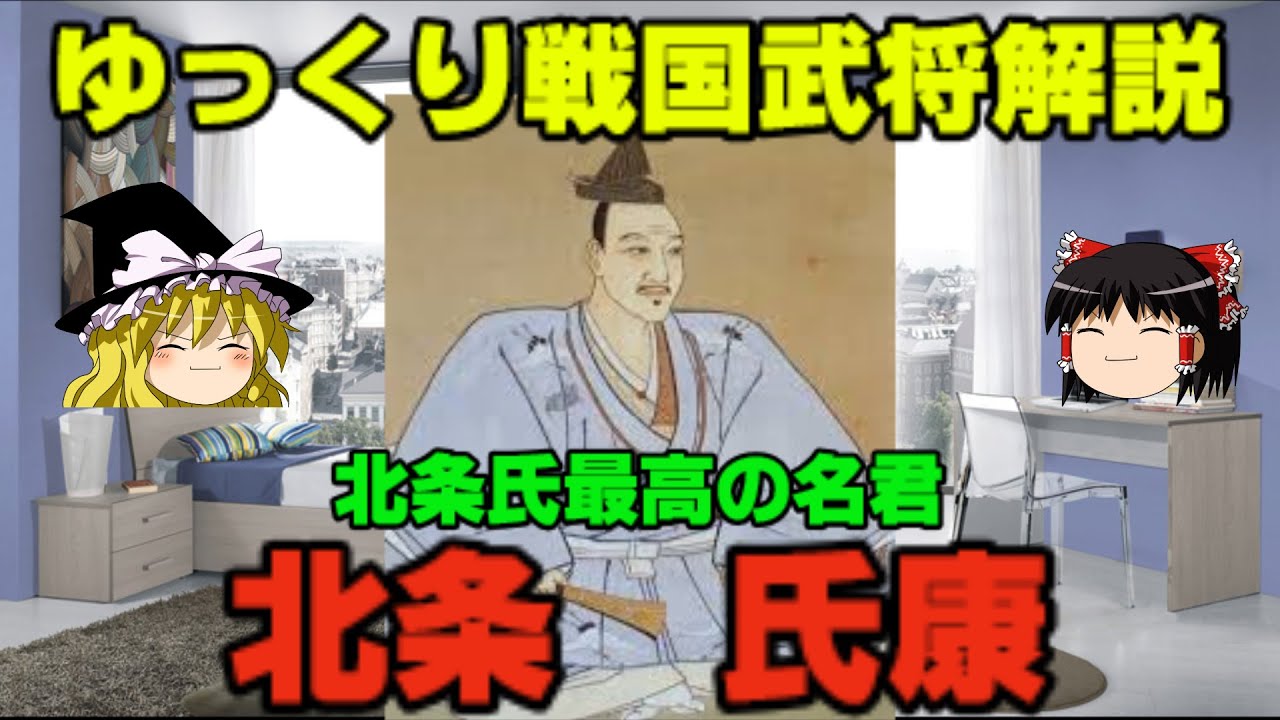 北条氏康　ゆっくり戦国武将解説　第11回