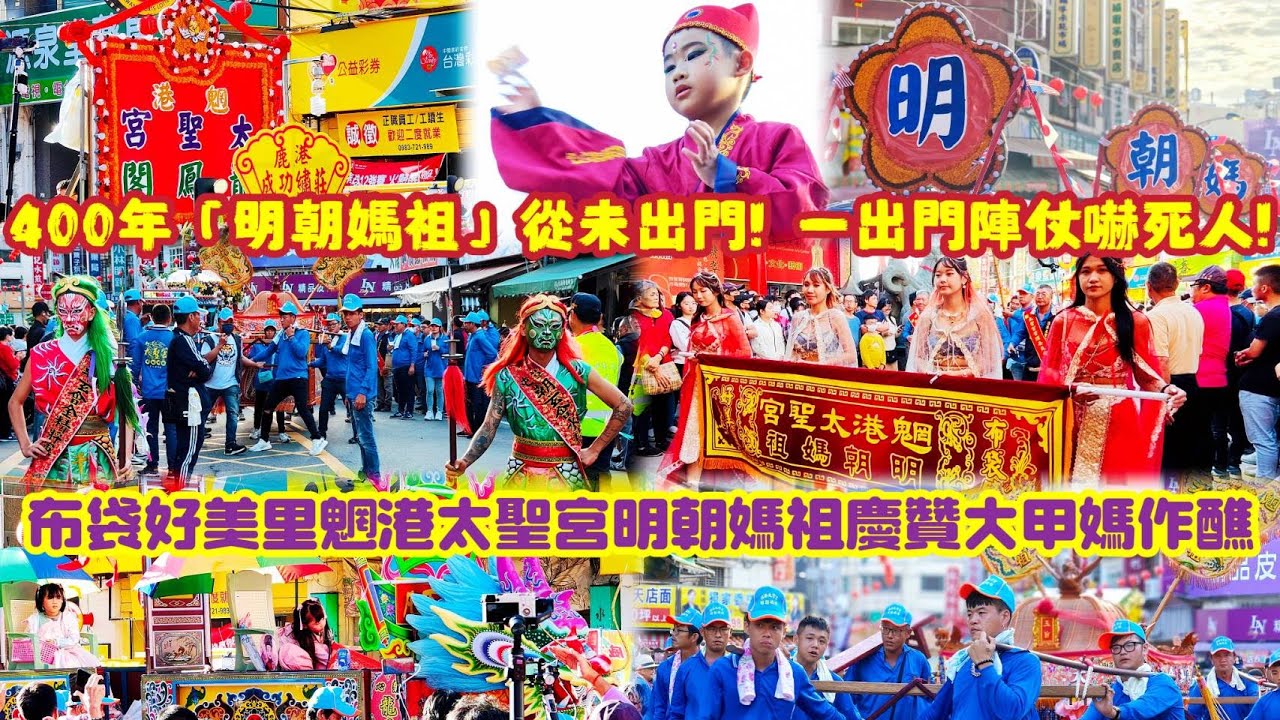 400年明朝媽祖從未出門！一出門陣仗嚇死人！布袋好美里魍港太聖宮明朝媽祖慶贊大甲媽作醮！布袋魍港太聖宮×大甲鎮瀾宮重修慶成祈安七朝清醮 友宮入醮繞境第二日