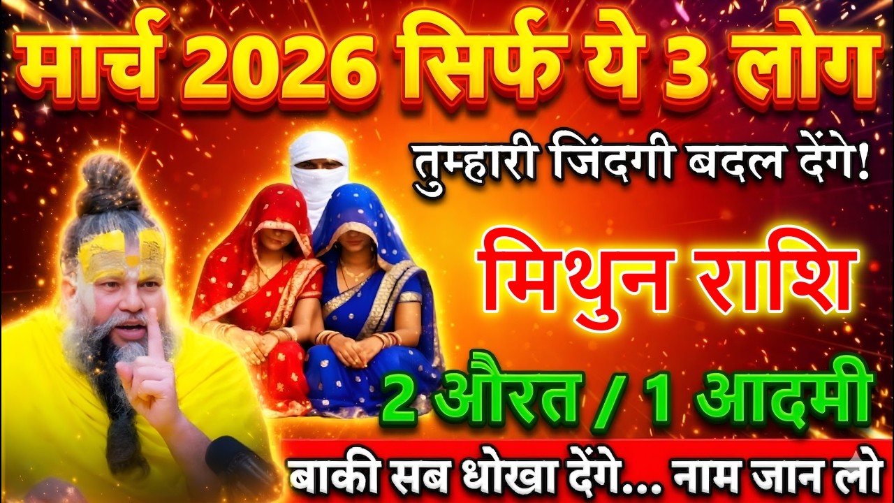 मिथुन राशि 14, 15, 16 मार्च 2026 🔥 सिर्फ ये 3 लोग आपका साथ देंगे, बाकी सब धोखा देंगे! सावधान रहें
