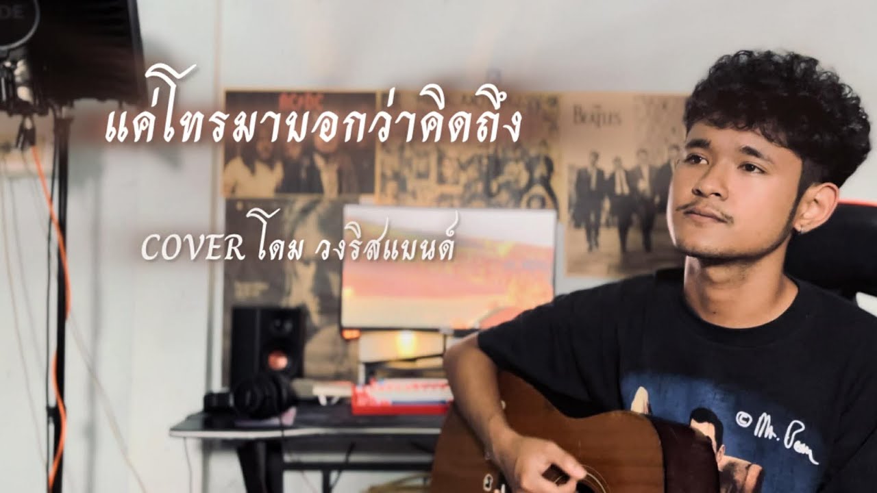 แค่โทรมาบอกว่าคิดถึง-โดม วงริสแบนด์【COVER VERSION】[ Original หลวงไก่ อาร์ สยาม