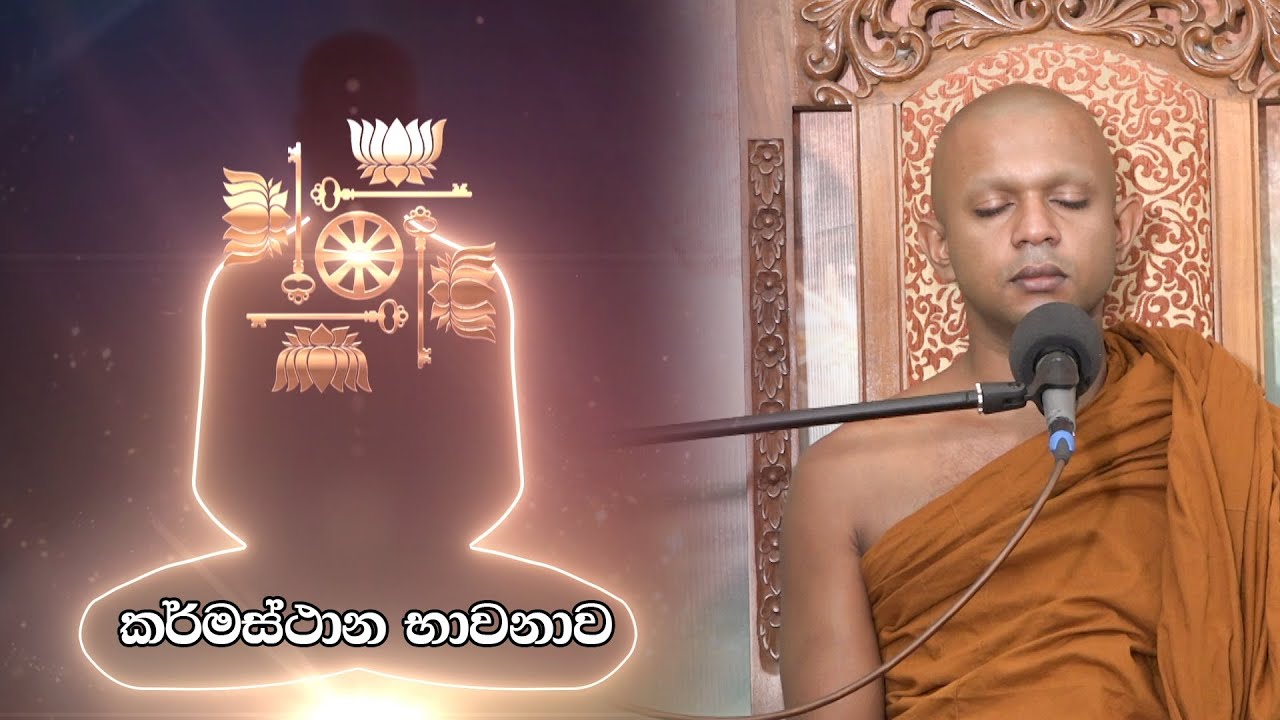 සතිය නගන සතිය කර්මස්ථාන භාවනාව 01