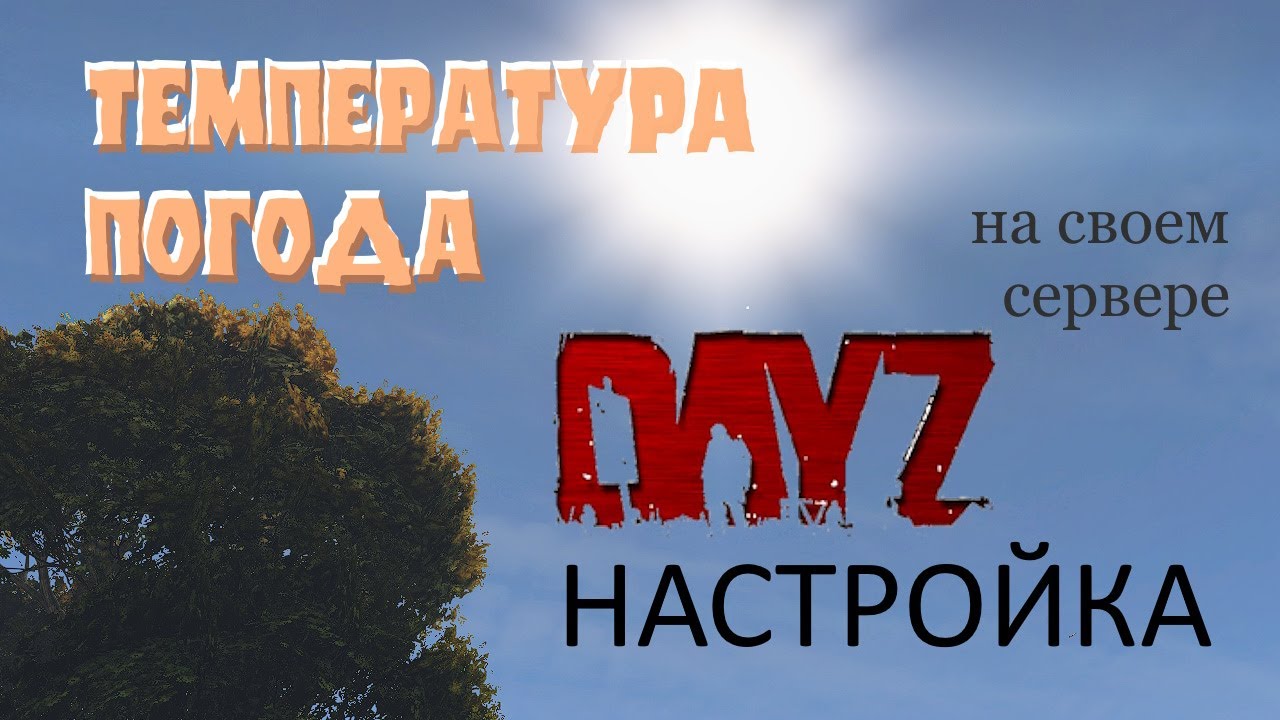 ТЕМПЕРАТУРА и ПОГОДА на сервере DAYZ