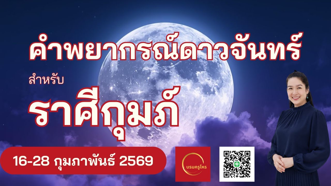 #ดาวจันทร์ #ราศีกุมภ์  16-28 ก.พ. 69 #ดูดวง #บรมครูโหร