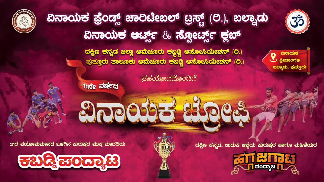VINAYAKA TROPHY-2026 ||ವಿನಾಯಕ ಫ್ರೆಂಡ್ಸ್ ಚಾರಿಟೇಬಲ್ ಟ್ರಸ್ಟ್(ರಿ.) ಬಲ್ನಾಡು 11 ನೇ ವರ್ಷದ ವಿನಾಯಕ ಟ್ರೋಪಿ