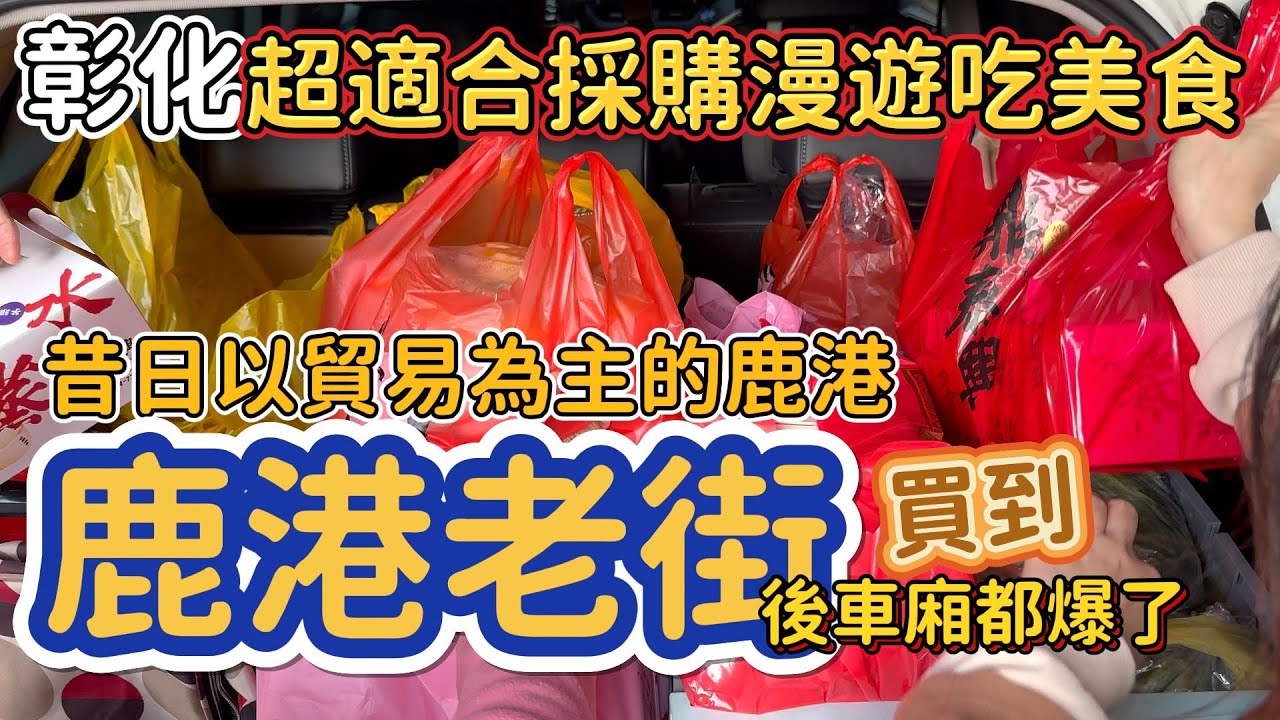 [彰化]走進300多年保留完整的古蹟老街。超好買超好逛#吉寶媽日常#鹿港美食#鹿港老街