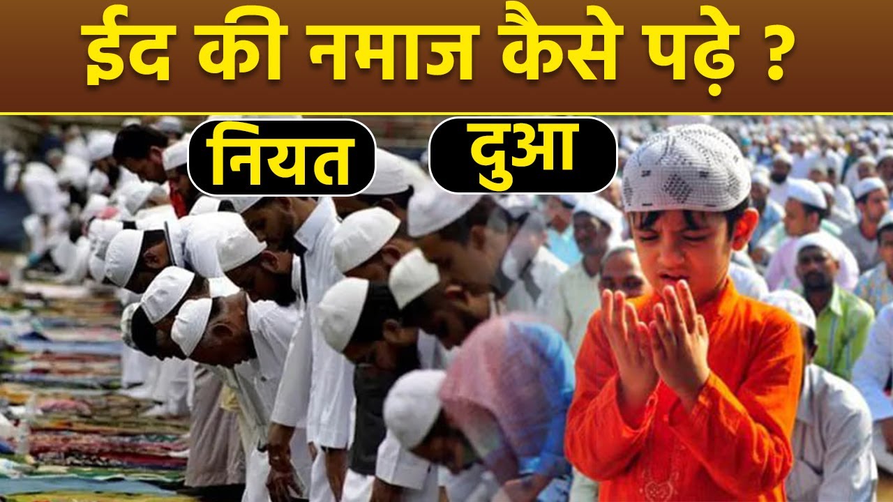 Eid Ul Fitr 2025 Namaz Ka Tarika: ईद की नमाज पढ़ने का तरीका | Eid Ki Namaz Ki Niyat Or Dua | Boldsky
