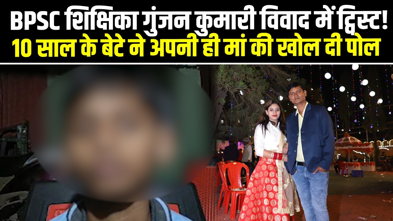 BPSC शिक्षिका गुंजन कुमारी विवाद में ट्विस्ट! 10 साल के बेटे ने अपनी मां की ही खोल दी पोल