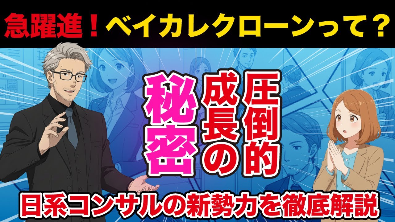 コンサル業界でよく聞く「ベイカレクローン」って？急成長の理由は？どんな案件がある？