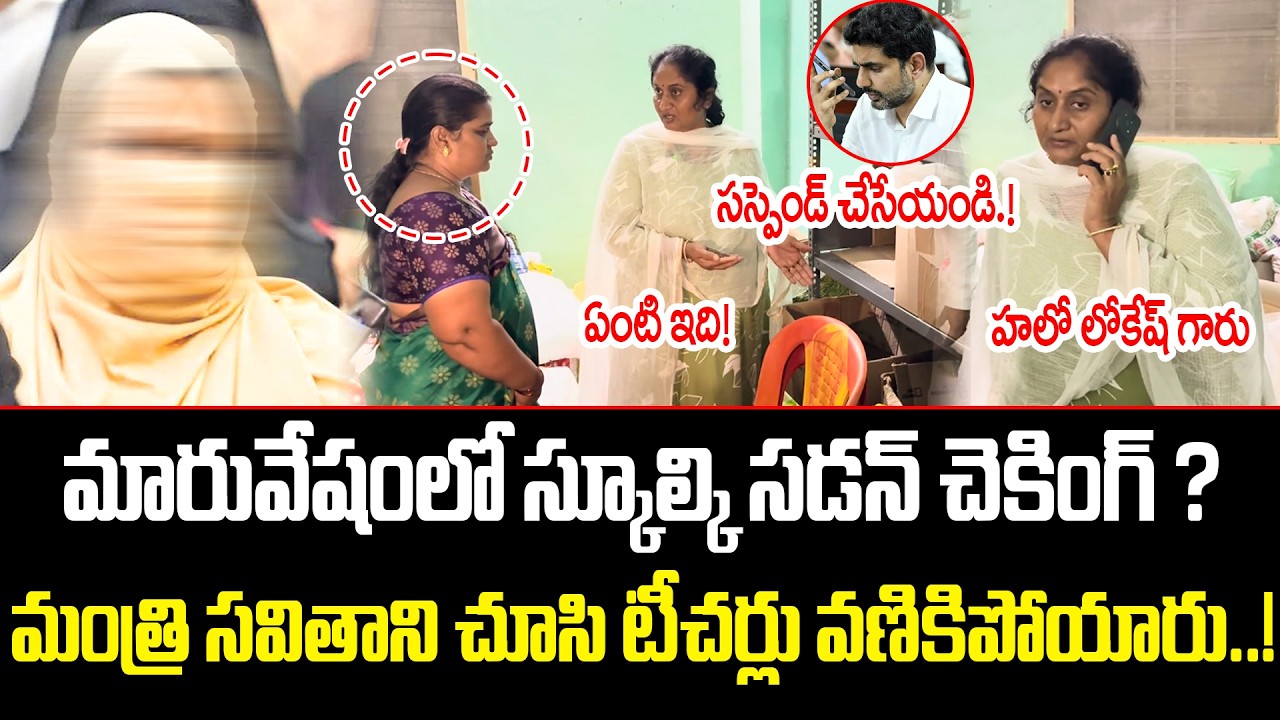 Minister Savitha Sudden Inspection in BC Hostel | Calls Nara Lokesh Immediately | Cine Public TV