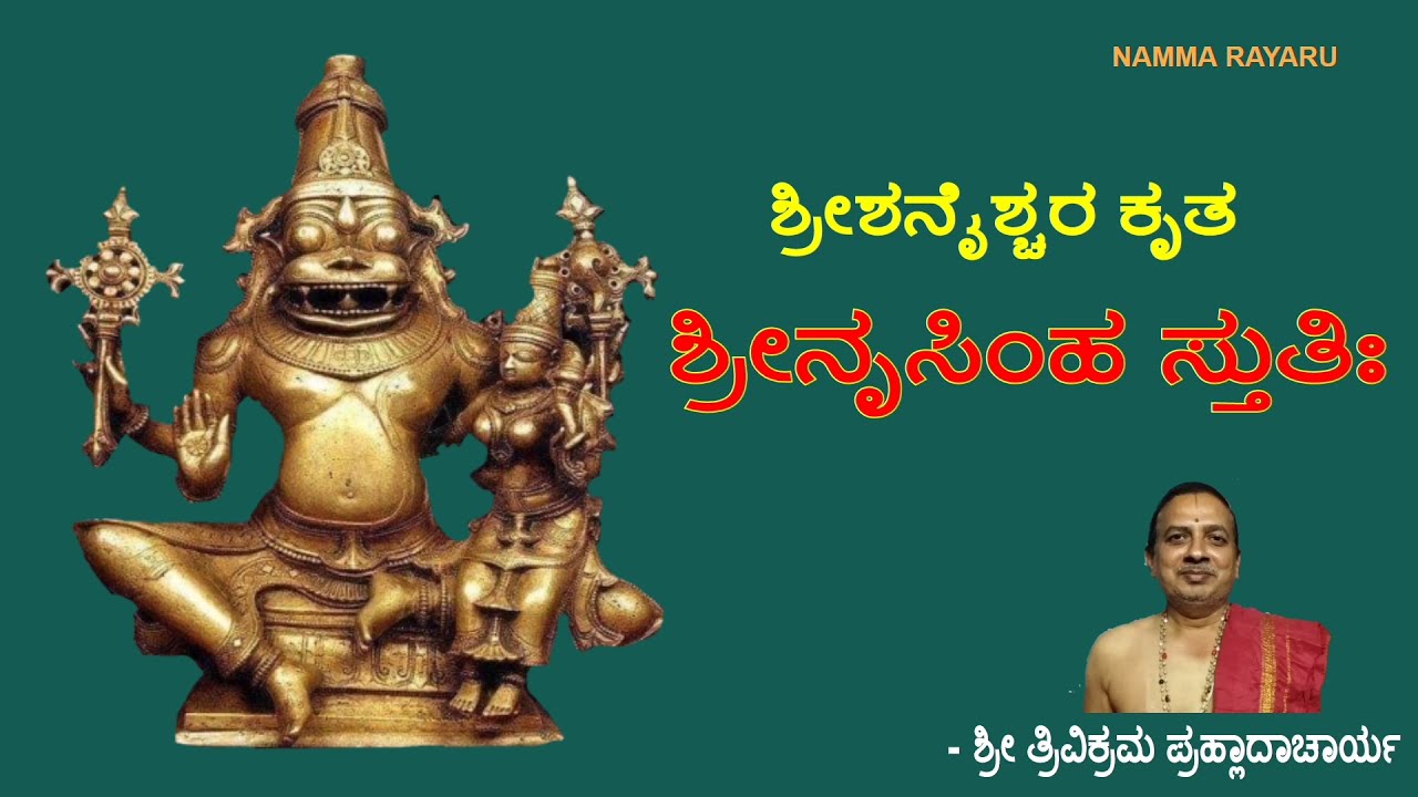 ಶ್ರೀ ಶನೈಶ್ಚರ ಕೃತ ಶ್ರೀ ನೃಸಿಂಹ ಸ್ತುತಿ - Sri Shanischara Kruta Sri Narasimha Stuti