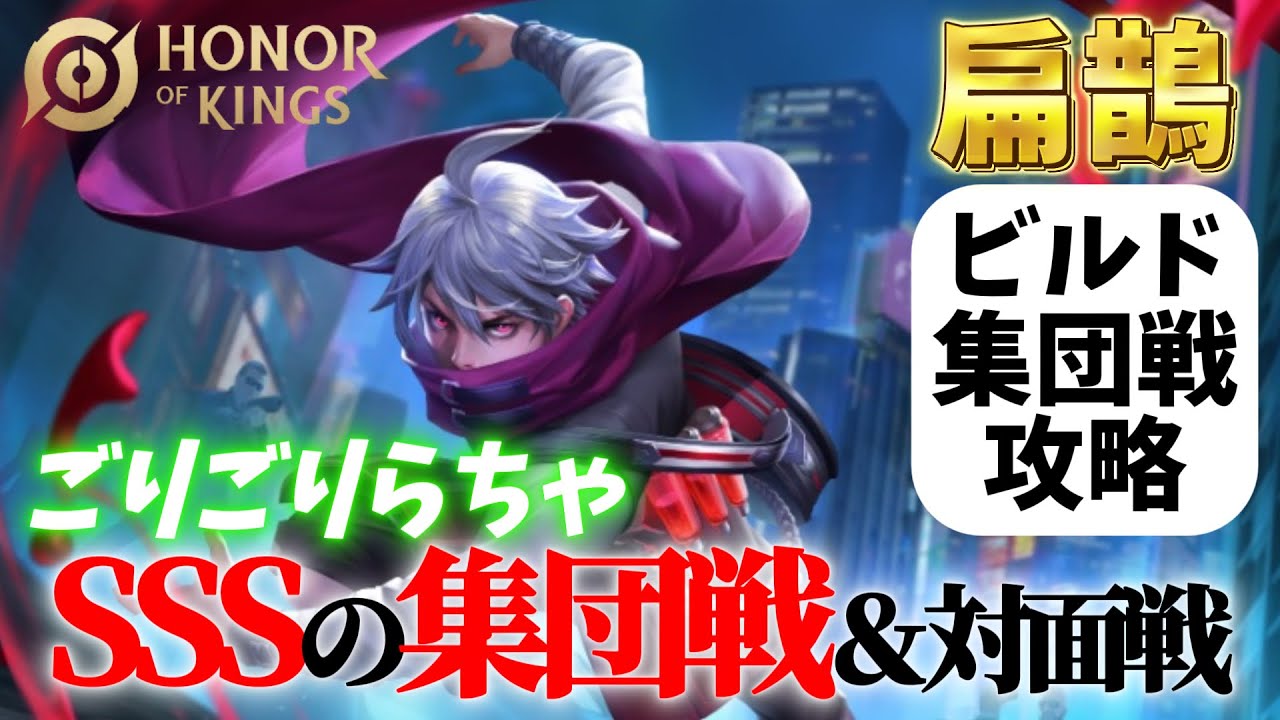 【HoK】MIDでSSSの取り方、扁鵲【オナーオブキングス / 王者栄耀 / Honor of Kings】