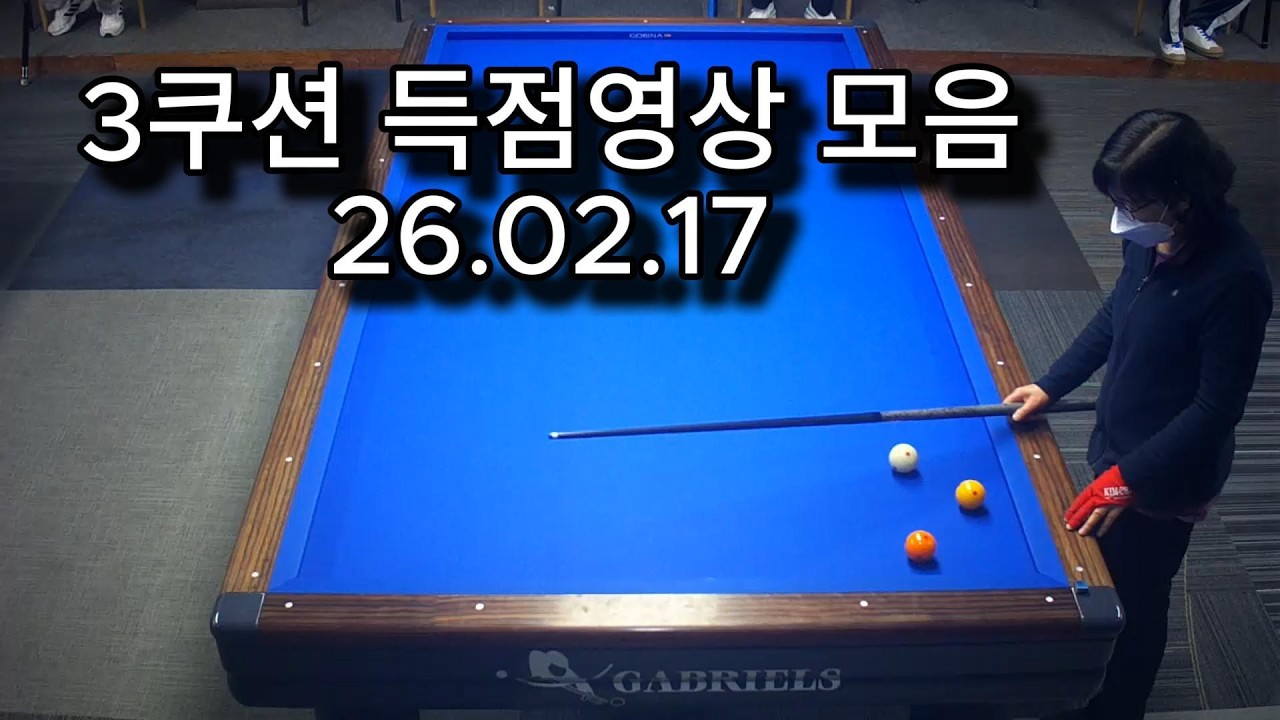 26.02.17  3쿠션 득점영상 모음