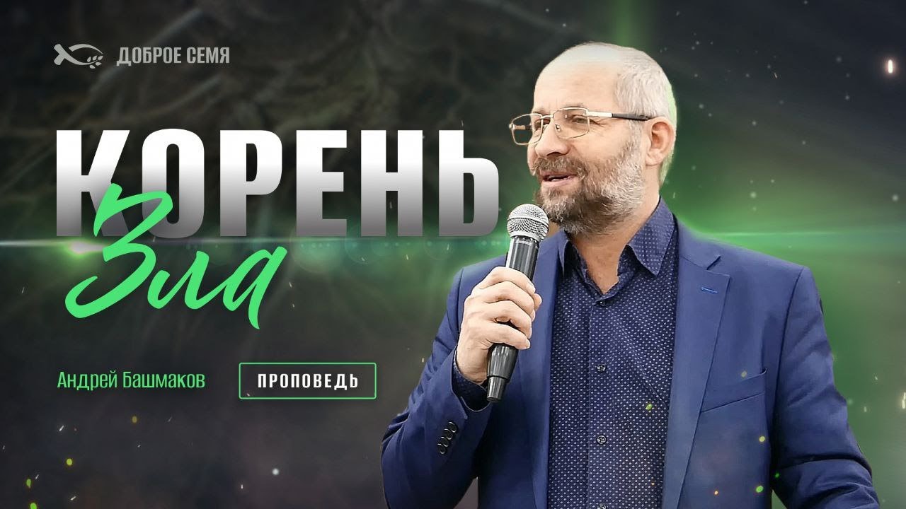 Злой корень | проповедь | Андрей Башмаков