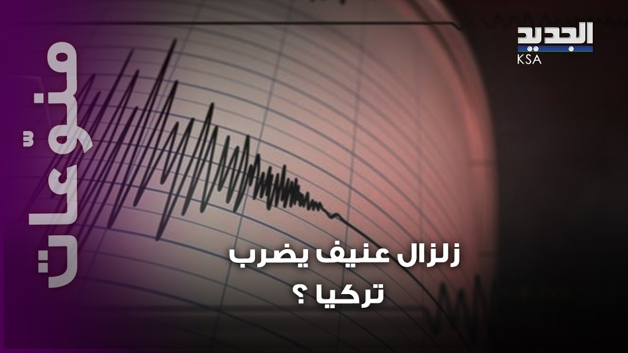 هزة عنيــ فة تضـ  رب تركيا… وتحذيرات العالم الهولندي تعود بقوة: هل أشار فعلاً إلى هذا التاريخ؟!