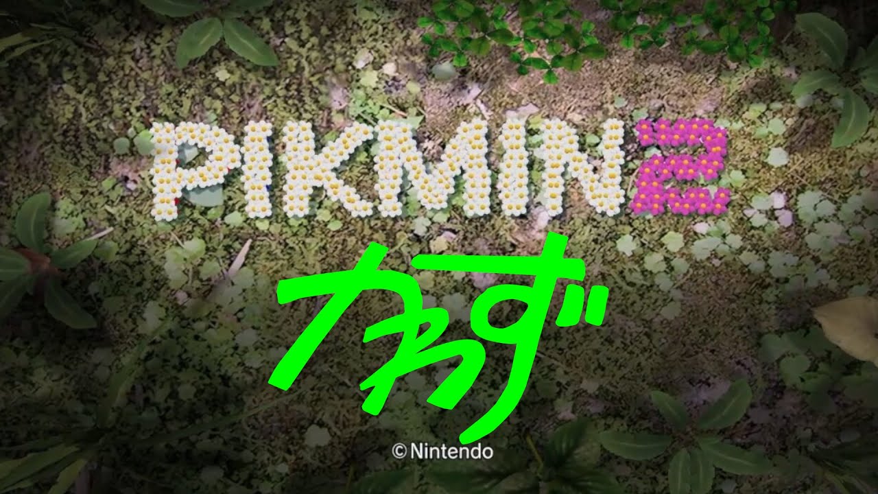 【ピクミン２】　社長の道楽　【スイッチ版】