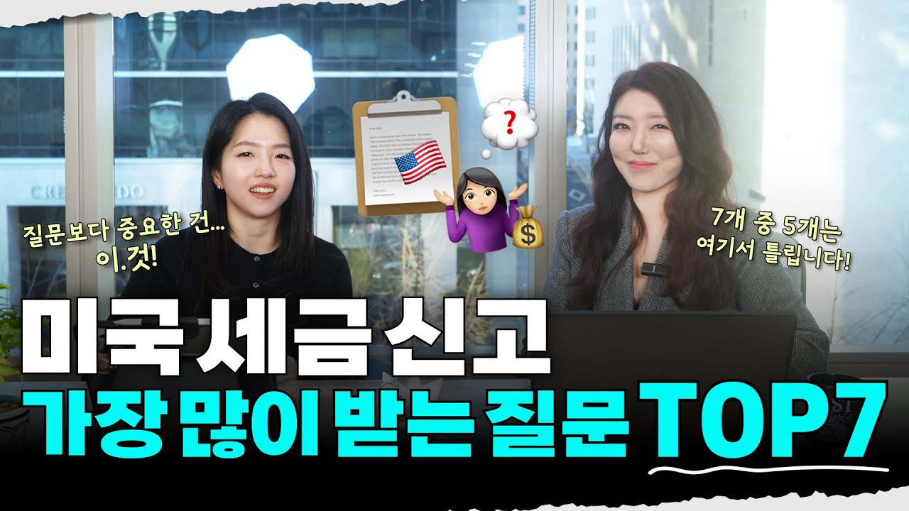 미국 세금 신고, 매년 마다 가장 많이 받는 질문 TOP