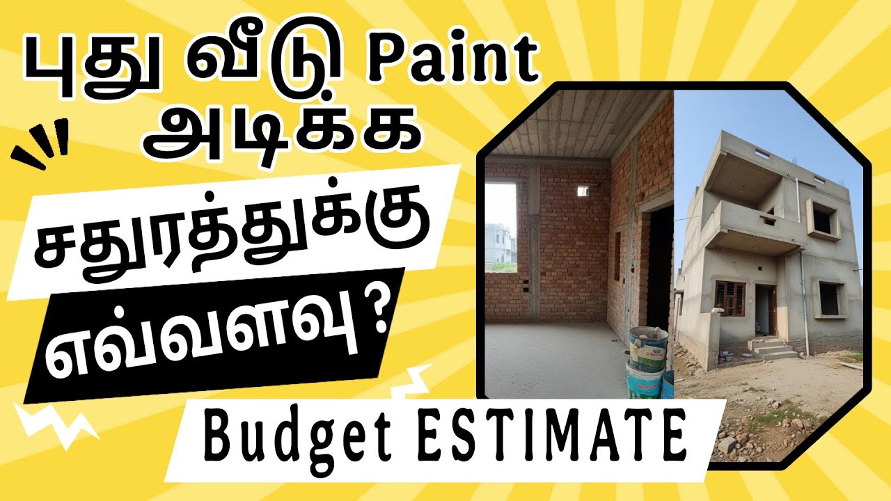 புது வீடு Paint அடிக்க சதுரத்துக்கு Rate  எவ்வளவு? பட்ஜெட் Estimate Tamil | Painting Estimate.
