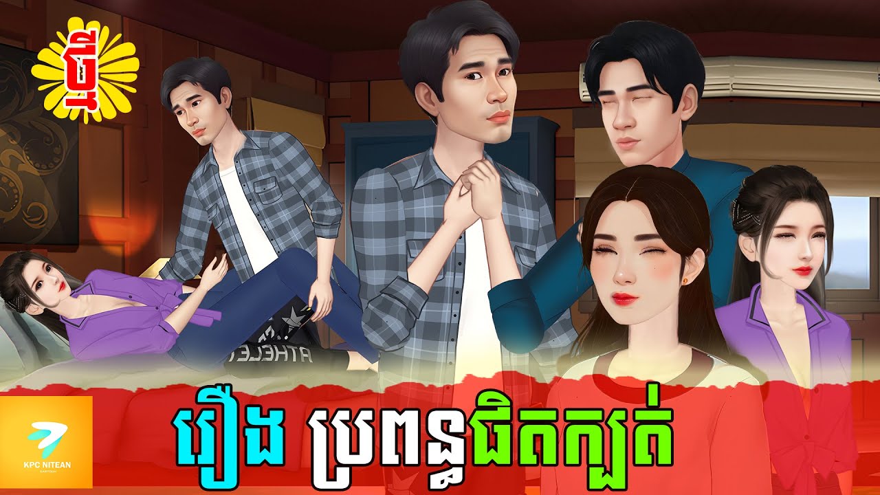 រឿង ផិតក្បត់ |រឿងនិទាន|Kampuchea Nitean