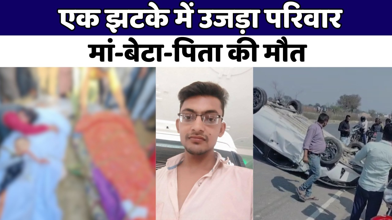 Firozabad Road Accident : डिवाइडर से टकराई कार, गर्भवती पत्नी और मासूम समेत 3 की मौत