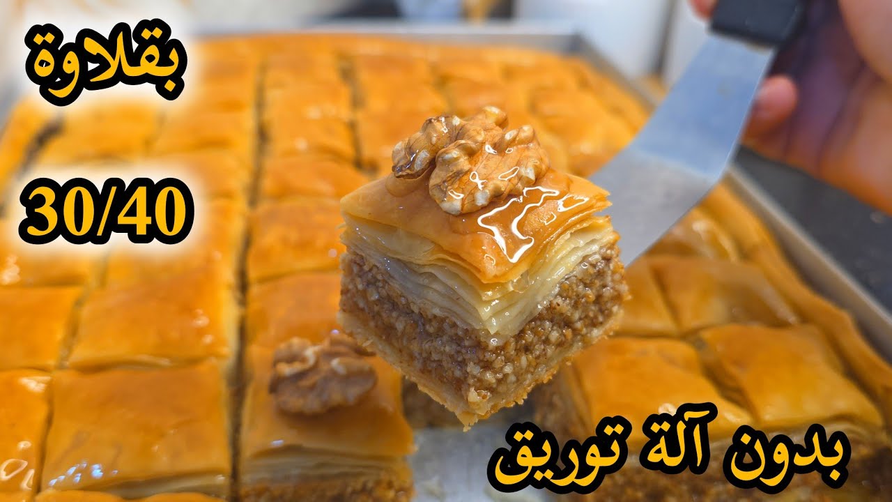 بقلاوة جزائرية 🇩🇿🇩🇿🇩🇿تقليدية بلكوكاو 😋بدون آلة توريق بطريقة سهلة في وقفة تحضريها في صينية 30/40
