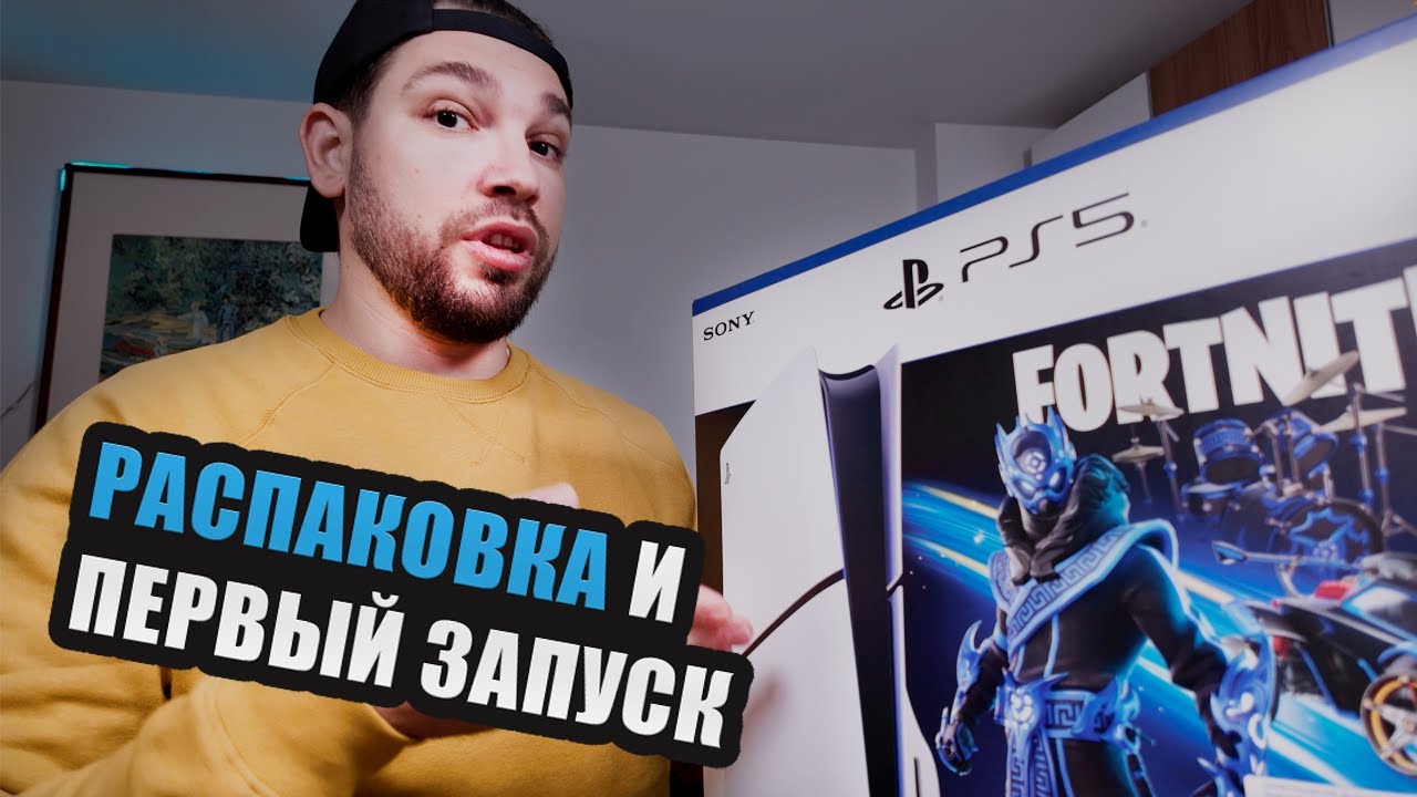 PlayStation 5 - ВПЕРВЫЕ распаковываю и запускаю | ВЛОГ