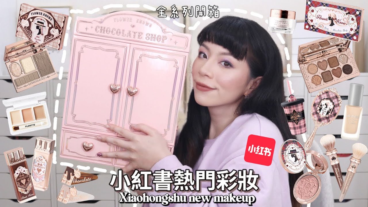 🍫小紅書爆款彩妝/花知曉巧克力商店禮盒/CT超強妝前乳/超強遮瑕🤩