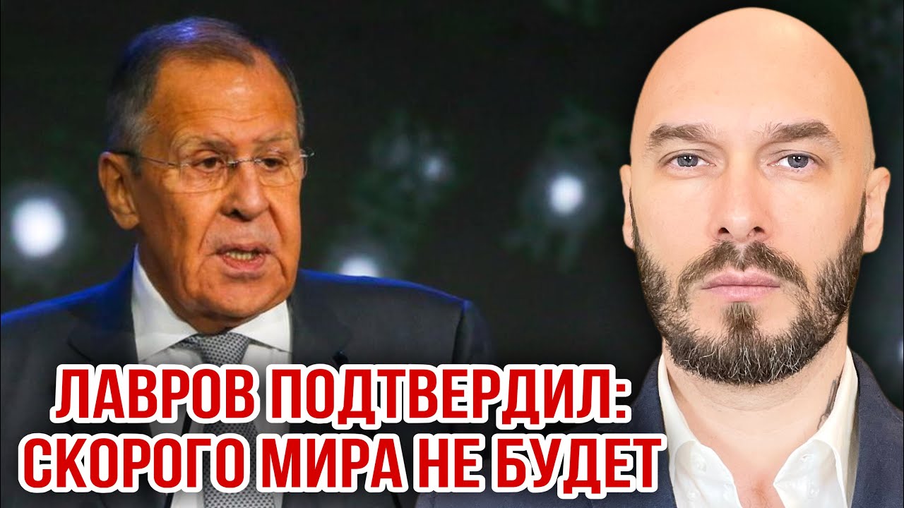 ЛАВРОВ ПОДТВЕРДИЛ: СКОРОГО МИРА НЕ БУДЕТ. 