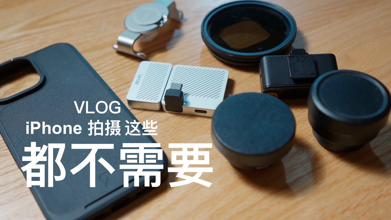 iPhone 拍摄 VLOG，这些，都不需要！摄影手机壳/稳定器/外置存储