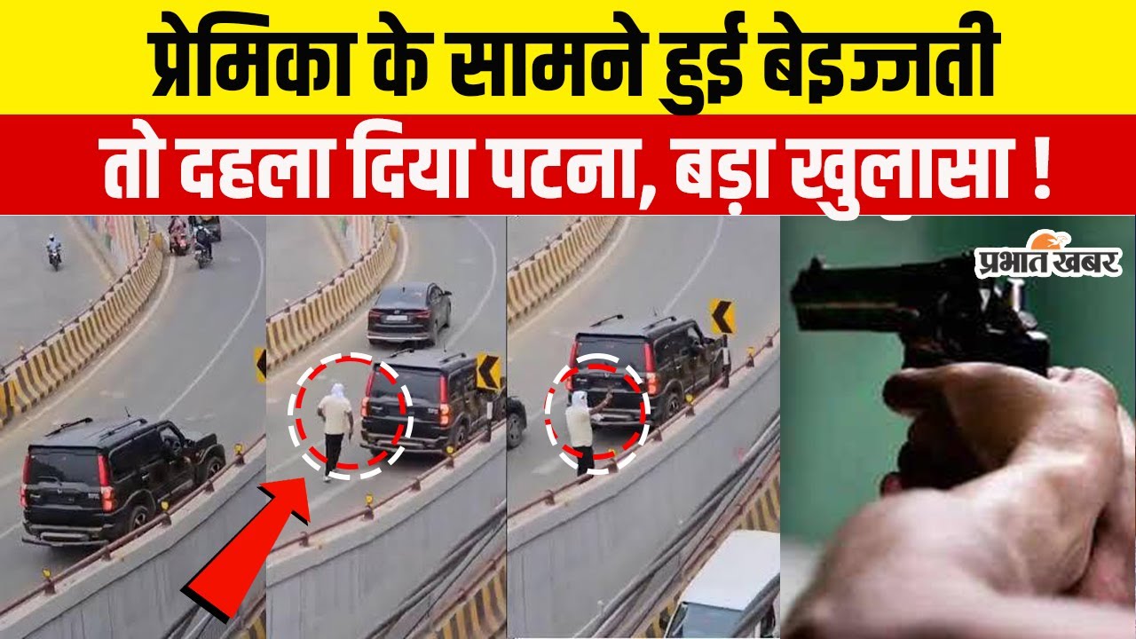 Patna Boring Road Firing Case में बड़ा खुलासा, प्रेमिका के लिए खुलेआम चलाई गोली