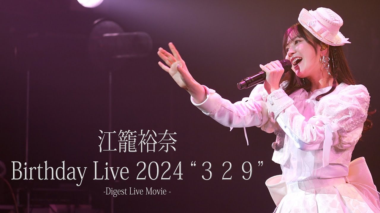 【初公開】江籠裕奈 Birthday Live 