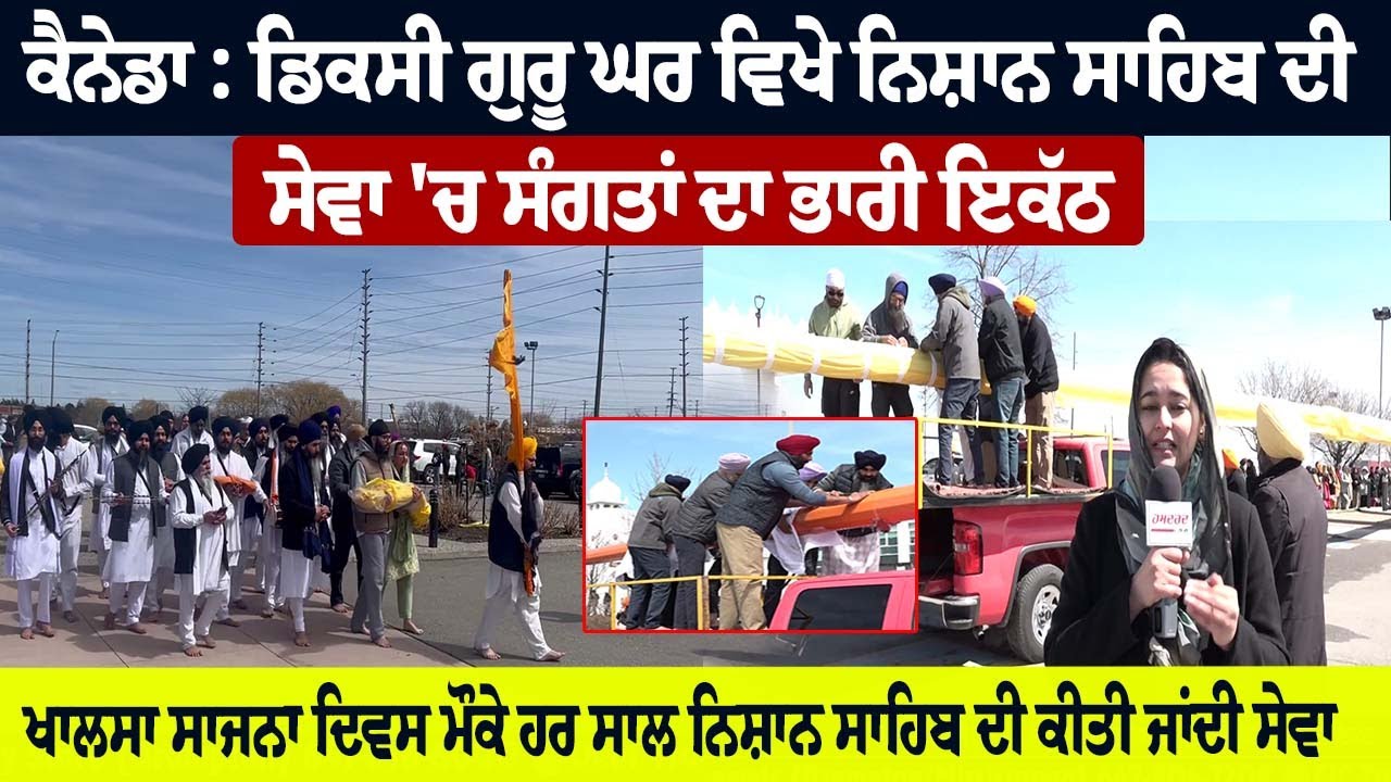 Canada : ਡਿਕਸੀ ਗੁਰੂ ਘਰ ਵਿਖੇ ਨਿਸ਼ਾਨ ਸਾਹਿਬ ਦੀ ਸੇਵਾ 'ਚ ਸੰਗਤਾਂ ਦਾ ਭਾਰੀ ਇਕੱਠ  | Hamdard Tv |