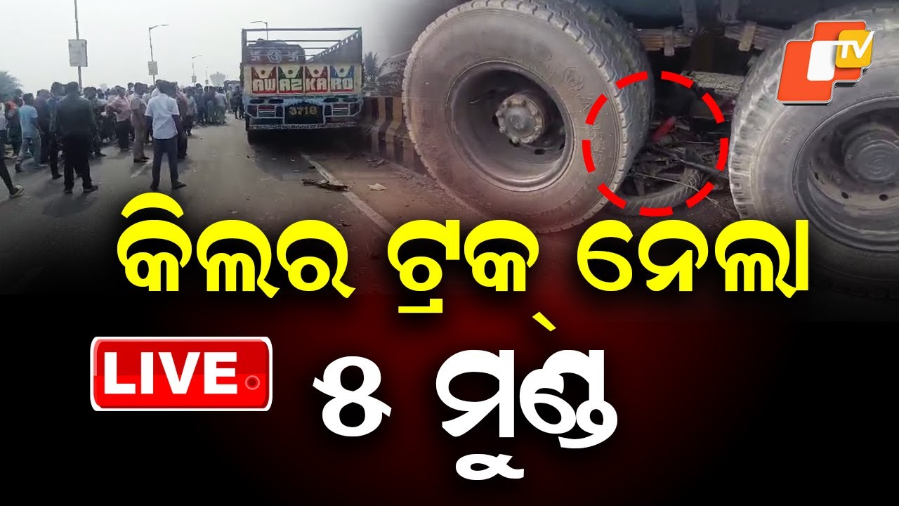 🔴Live | କିଲର ଟ୍ରକ୍ ନେଲା ୫ ମୁଣ୍ଡ | Killer Truck Claims 5 Lives In Berhampur | OTV