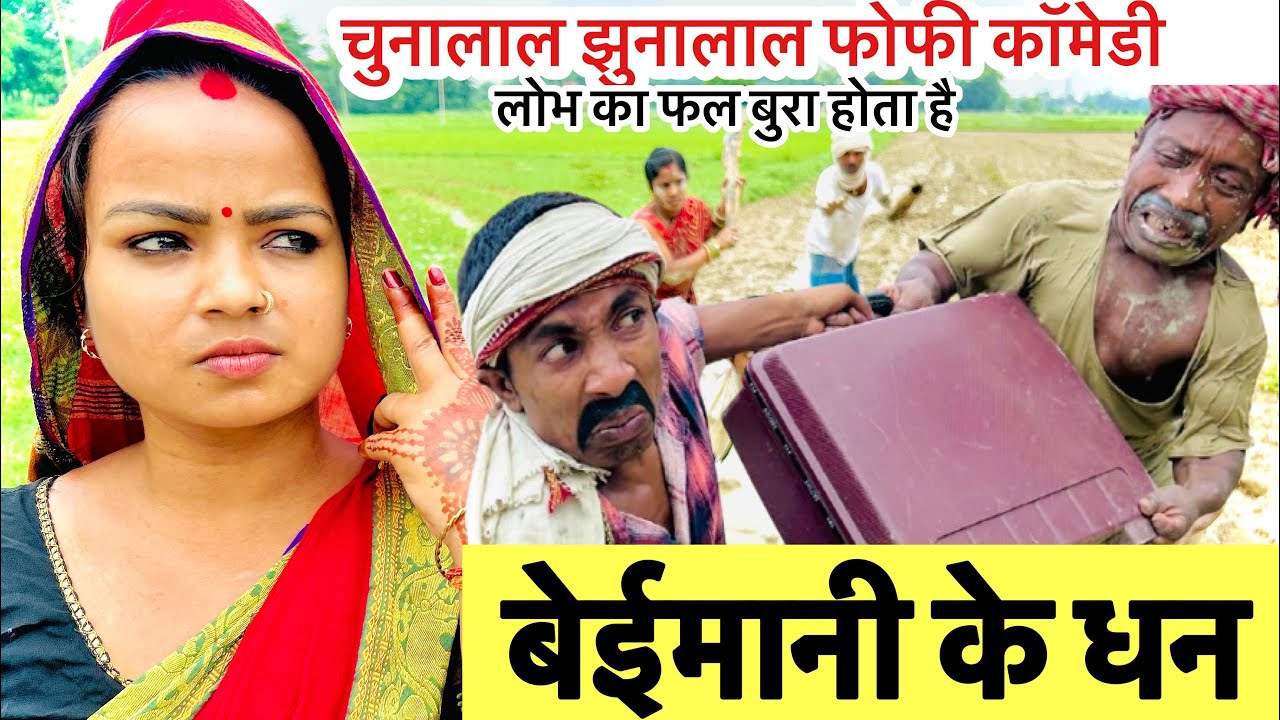 बेईमानी