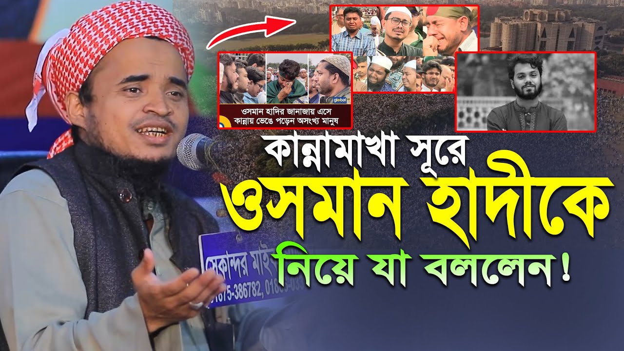 কান্নামাখা সূরে ওসমান হাদীকে নিয়ে যা বললেন। মাওলানা আব্দুল্লাহ আল মারুফ ওয়াজ ২০২৫। Abdullah Al Maruf