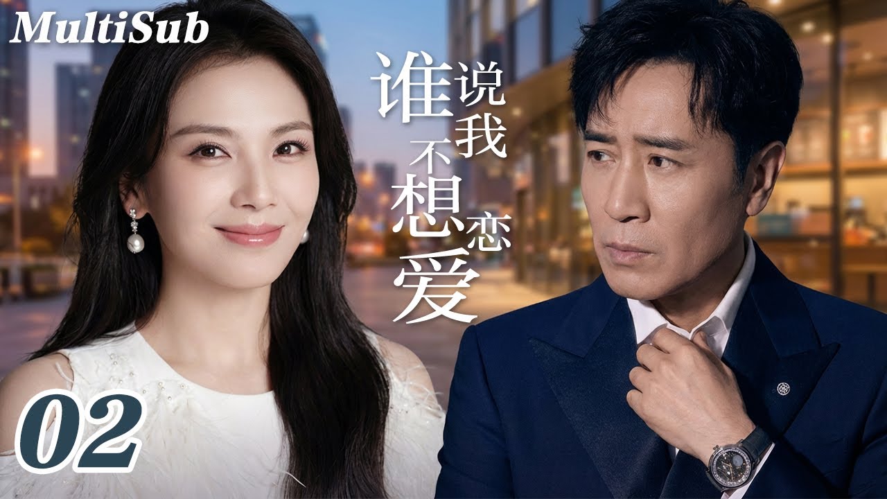 2026爆款都市剧✅【FULL】谁说我不想恋爱EP02|刘涛离婚后与霸总于和伟拉扯虐恋💔张嘉倪杨玏相爱相杀💋灰姑娘程潇被冷面总裁宠上天！程家三姐妹的爱情试炼，谁先沦陷🔥