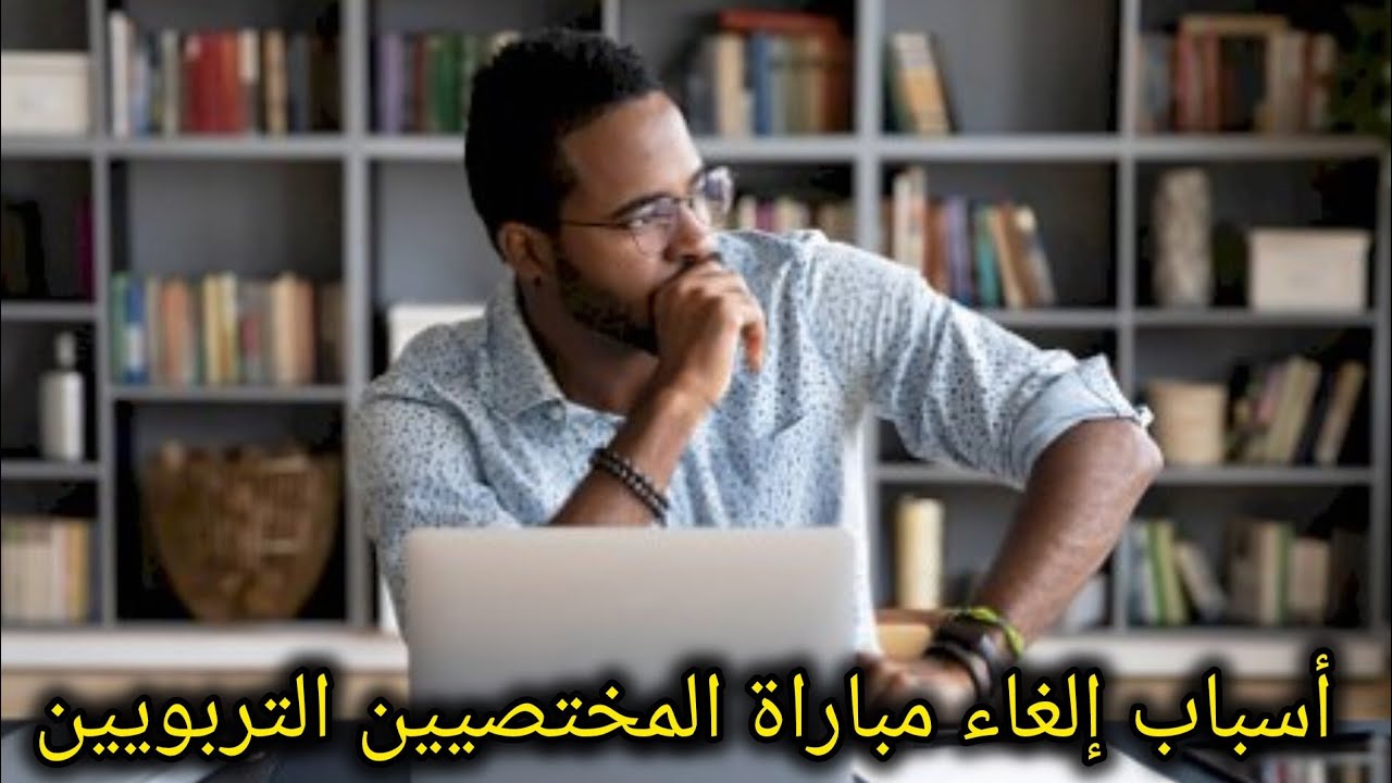 أسباب إلغاء مباراة الأطر  المختصة سنة 2025